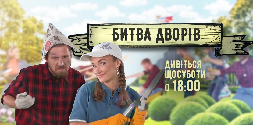 На телеканалі «Київ» стартувало нове реаліті-шоу «Битва дворів» На телеканалі «Київ» стартувало нове реаліті-шоу «Битва дворів»