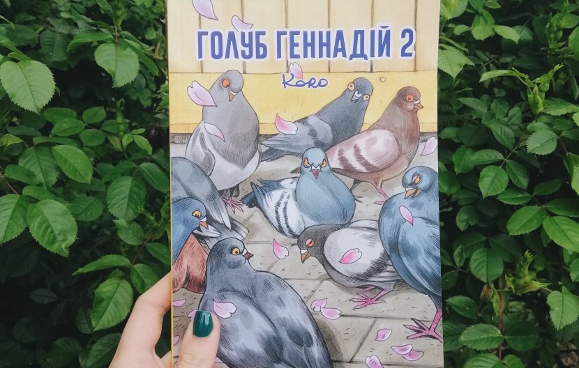 «Голуб Геннадій 2»: уроки флірту та виживання «Голуб Геннадій 2»: уроки флірту та виживання