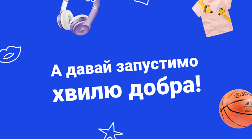 Покупай, продавай и помогай: первая благотворительная онлайн-распродажа Покупай, продавай и помогай: первая благотворительная онлайн-распродажа
