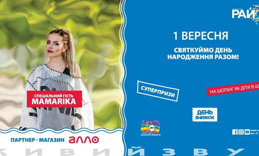 1 сентября – День рождения ТРЦ «РайON» 1 сентября – День рождения ТРЦ «РайON»