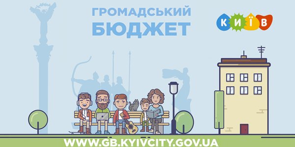 Громадський бюджет Києва потребує перегляду моделі Громадський бюджет Києва потребує перегляду моделі