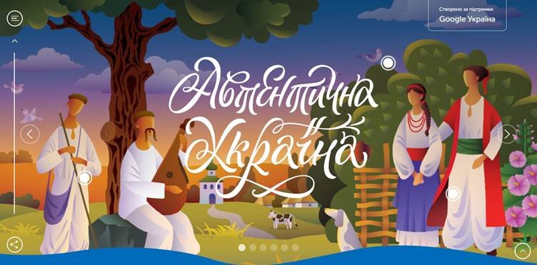 «Аутентичная Украина» от Google Украина: история в технологиях «Аутентичная Украина» от Google Украина: история в технологиях