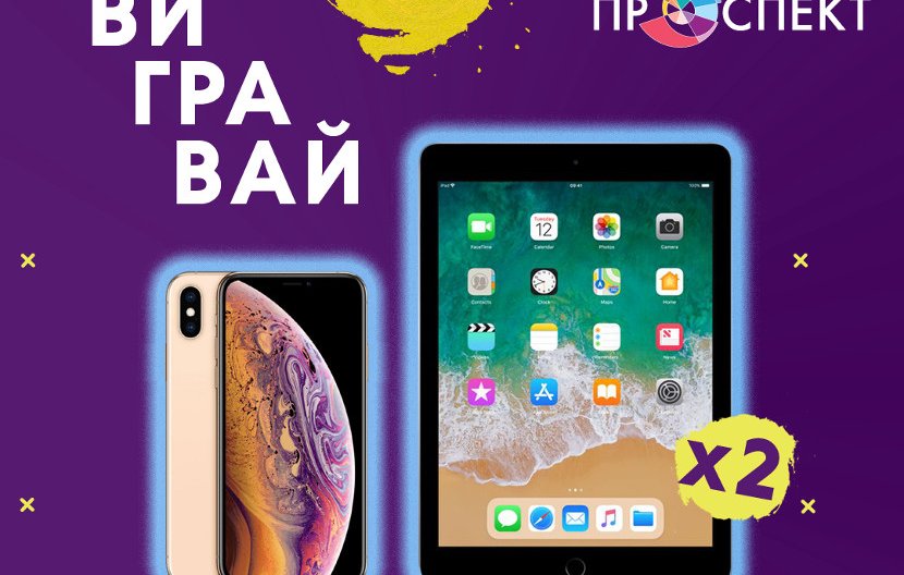 Как выиграть Apple в ТРК «Проспект» - всего два клика online Как выиграть Apple в ТРК «Проспект» - всего два клика online