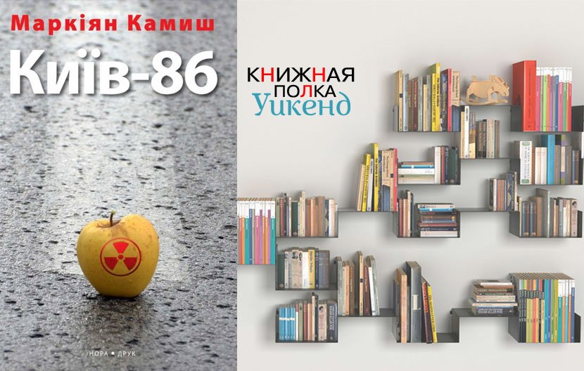 Маркиян Камыш. Київ-86 Маркиян Камыш. Київ-86