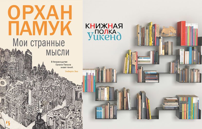 Орхан Памук. Мои странные мысли Орхан Памук. Мои странные мысли