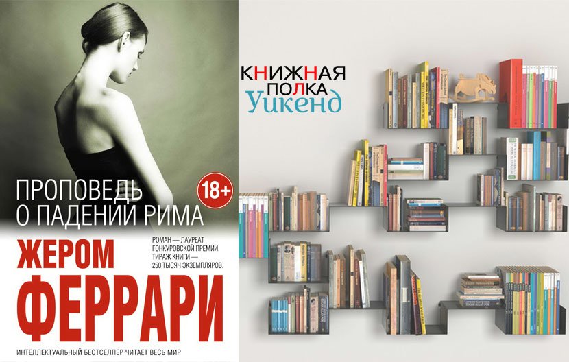 Жером Феррари. Проповедь о падении Рима Жером Феррари. Проповедь о падении Рима