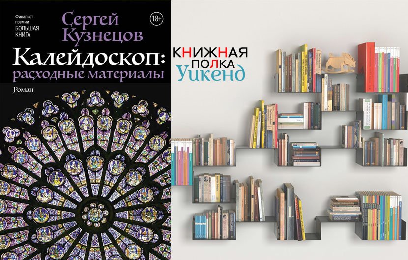 Сергей Кузнецов. Калейдоскоп: расходные материалы Сергей Кузнецов. Калейдоскоп: расходные материалы