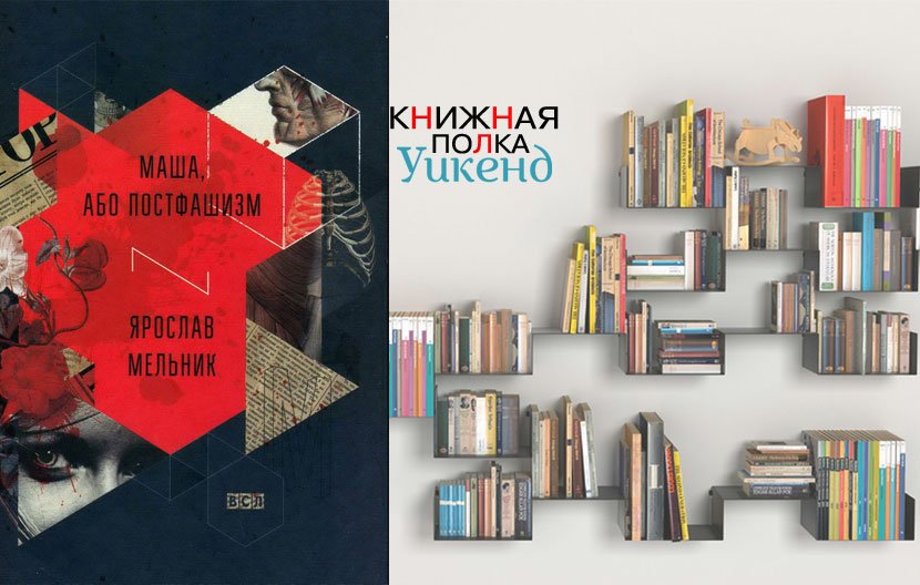 Ярослав Мельник. Маша, або Постфашизм Ярослав Мельник. Маша, або Постфашизм