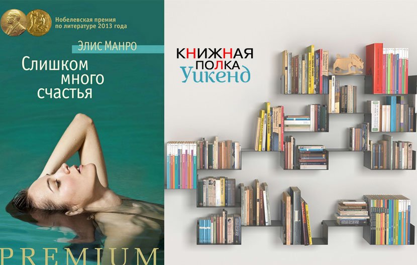 Элис Манро. Слишком много счастья Элис Манро. Слишком много счастья