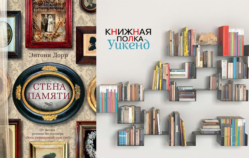 Энтони Дорр. Стена памяти Энтони Дорр. Стена памяти