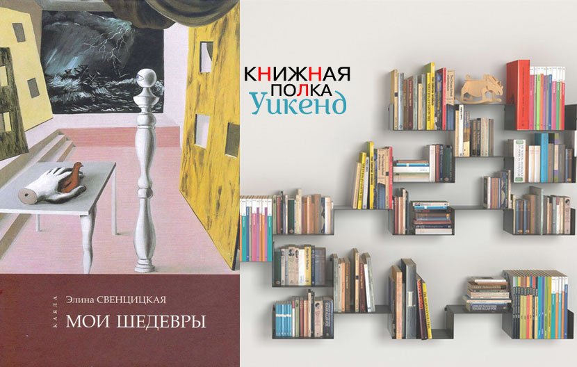 Элина Свенцицкая. Мои шедевры Элина Свенцицкая. Мои шедевры