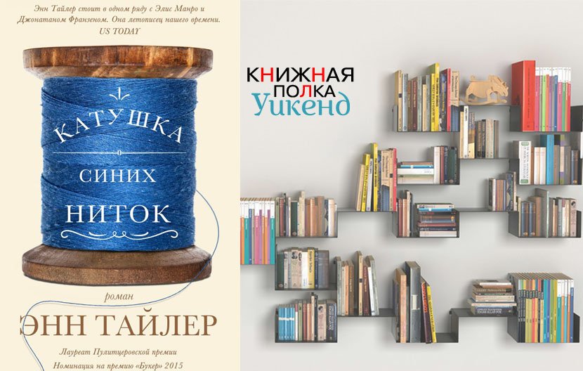 Энн Тайлер. Катушка синих ниток Энн Тайлер. Катушка синих ниток