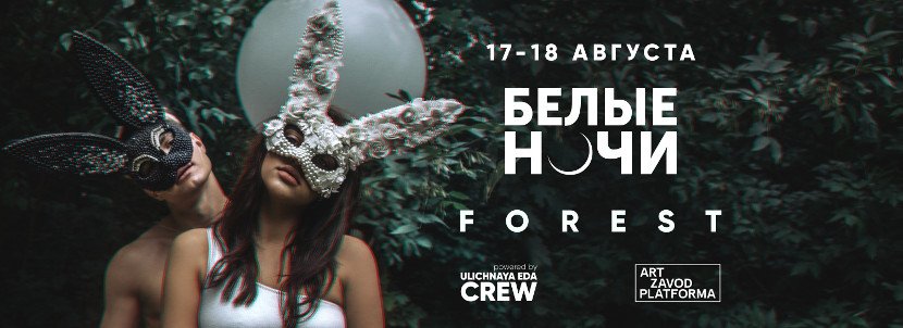 Белые ночи. Forest: кого и когда слушать, смотреть и фотографировать Белые ночи. Forest: кого и когда слушать, смотреть и фотографировать