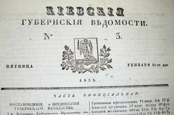Киевские губернские ведомости